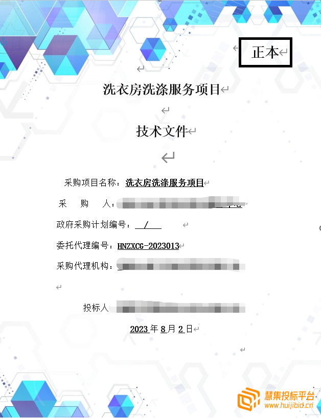 高质量洗衣房洗涤服务项目投标方案怎么写？案例分享告诉你！
