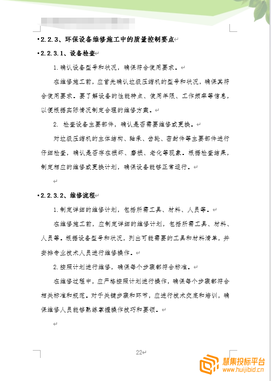 精品设备定点维修服务采购项目投标文件怎么写？案例分享告诉你！