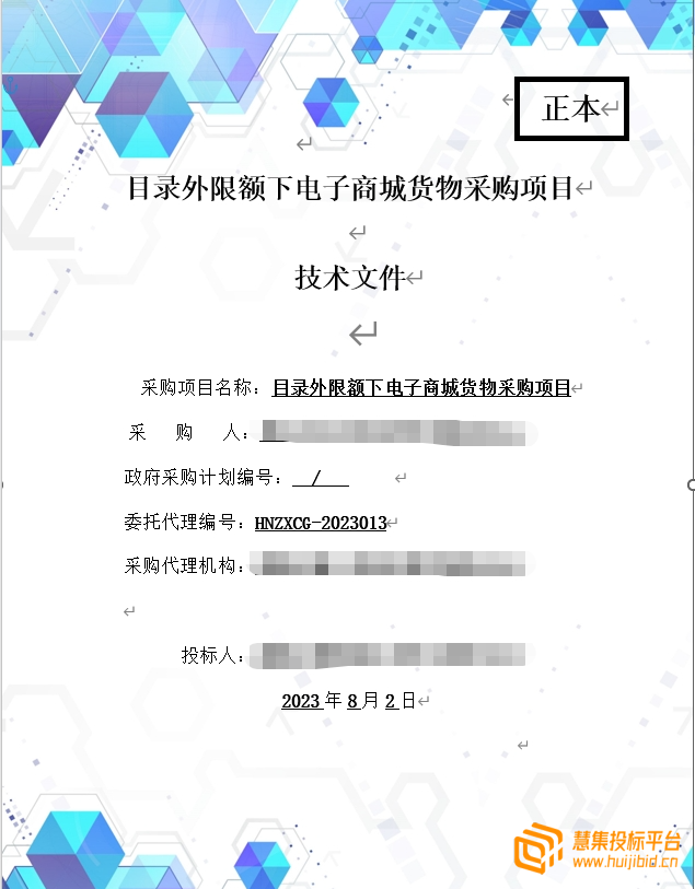 精品目录外限额下电子商城货物采购投标书怎么写？案例分享告诉你！