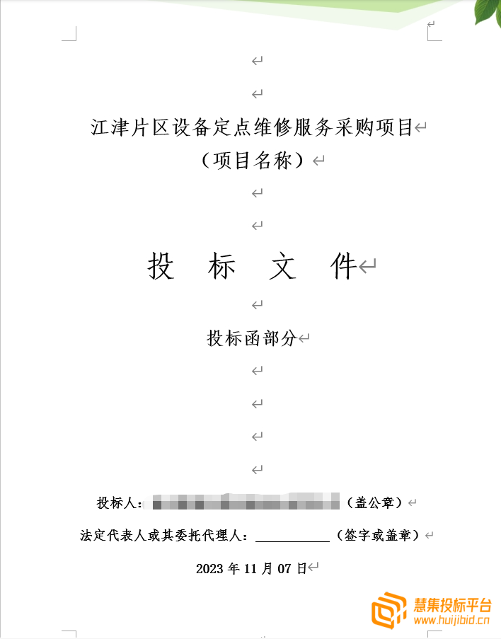 精品设备定点维修服务采购项目投标文件怎么写？案例分享告诉你！