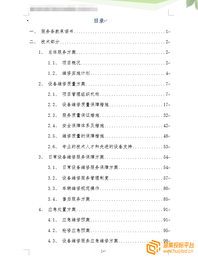 精品设备定点维修服务采购项目投标文件怎么写？案例分享告诉你！