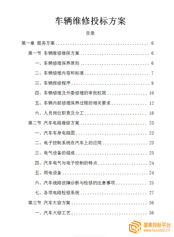 如何撰写高质量汽车维修服务项目投标文件？精选案例解读