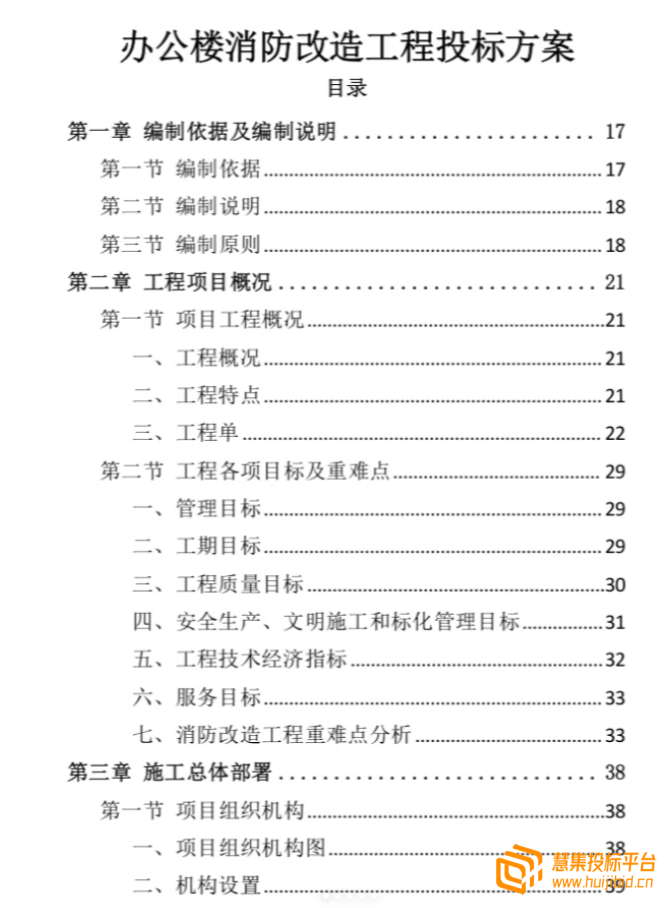 精选办公室消防改造工程投标书怎么写？案例分享告诉你！