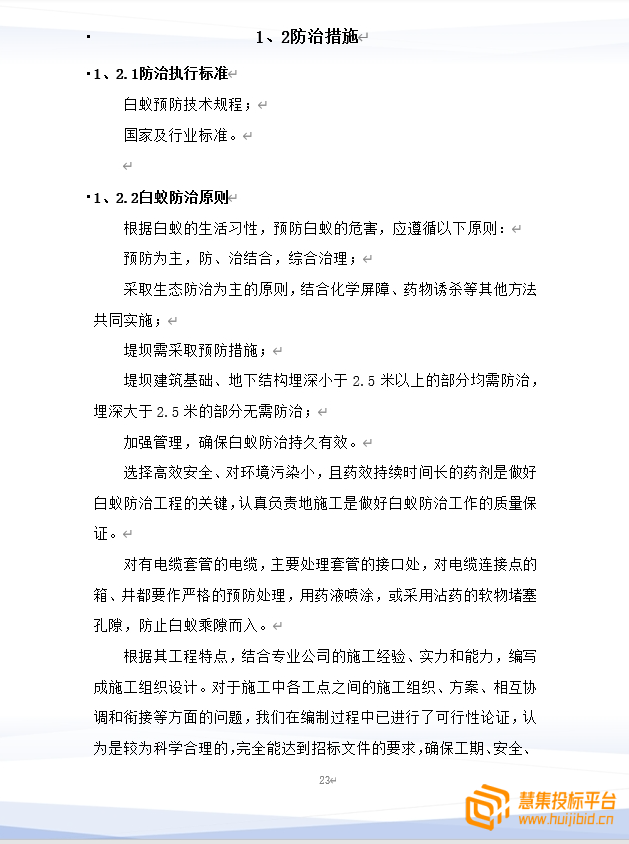精选水利工程白蚁防治工作投标书怎么写？案例分享告诉你！