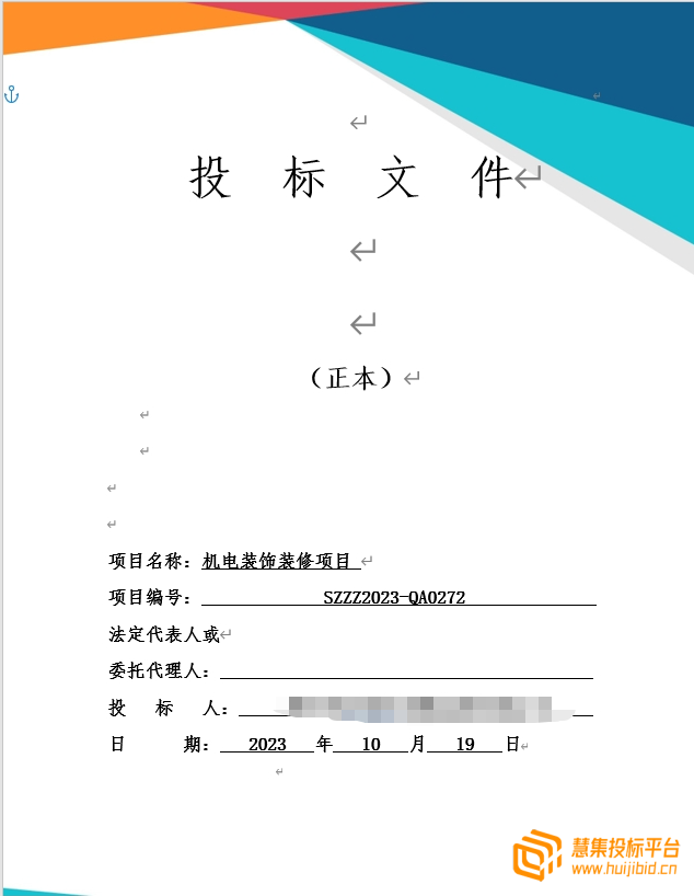 高品质机电装饰装修工程类项目投标文件怎么写？案例分享告诉你！