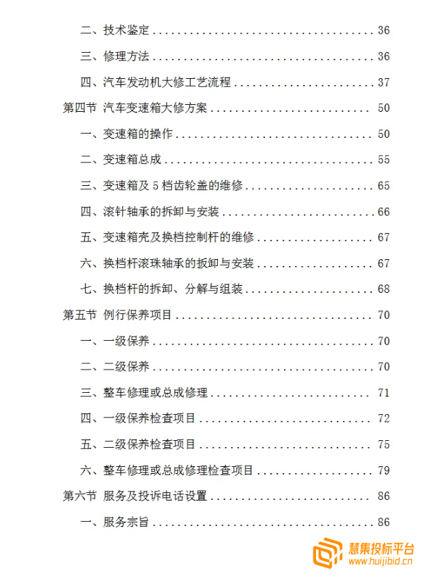如何撰写高质量汽车维修服务项目投标文件？精选案例解读